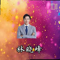 林晓峰