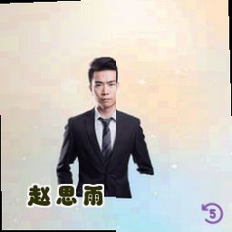 赵思雨